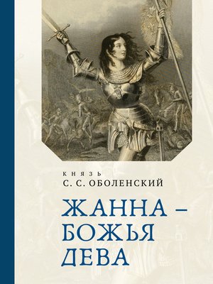 cover image of Жанна – Божья Дева